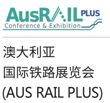 2026年澳大利亚国际铁路展览会( AusRAIL PLUS)