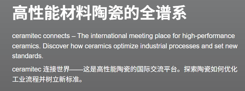 2026 慕尼黑陶瓷及粉末冶金机械、设备、加工及原材料博览会/ ceramitec 2026